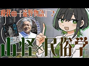 【山怪】現代の『遠野物語』こと、山人が語る不思議な話『山怪』はいいぞ（ゲスト：田中康弘先生）【民俗学好きVTuber #諸星めぐる】