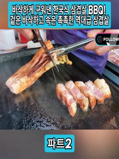 바삭하게 구워낸 한국식 삼겹살 BBQ! 겉은 바삭하고 속은 촉촉한 역대급 삼겹살#2#길거리음식 #한국음식 #음식 #먹방 #푸드 #맛집 #koreanfood #streetfood #foodtok #foodie #fyp #foryoupage