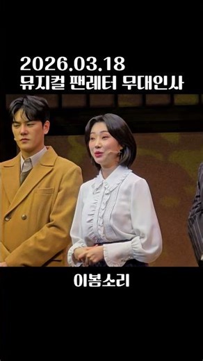 260318 Musical Fan Letter Stage Greeting - Lee Bom-sori