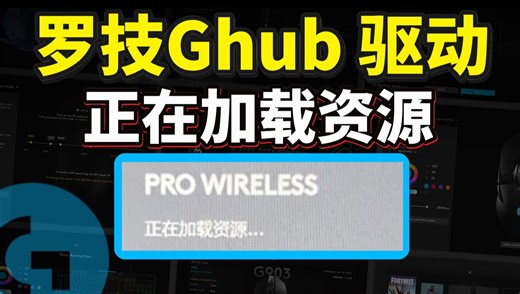 100%解决！罗技鼠标驱动GHUB正在加载资源打不开解决方法，3种方法亲测有效解决罗技驱动GHUB正在加载资源、一直转圈、打不开问题 | 罗技GHUB加载资源