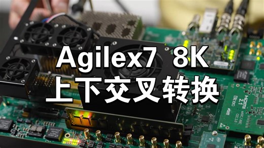 FPGA视频IP核使用，实现8K视频流高质量缩放，帧率调整和色彩空间转换