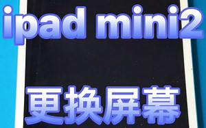 Ipadmini2更换屏幕全过程