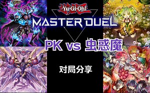 【每日md】都是一家人互相用用大哥也很正常吧（PKvs虫惑魔）