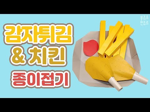 🍟Crispy and delicious~ French fries & chicken!!!!🍗 ORIGAMI FRENCH FRIES & FRIED CHICKEN / French ...