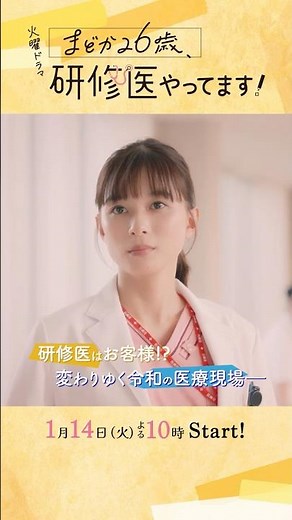 【本編映像解禁】1/14 START!!🩺主演･#芳根京子 火曜ドラマ『#まどか26歳､研修医やってます！』