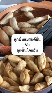228 reactions | เทียบแบรนด์ มาดูกันชัดๆ ลูกชิ้นไจแอ้นVSแบรนด์อื่น‼️...