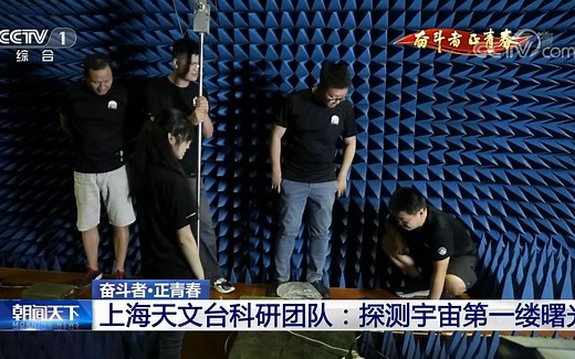 【央视】奋斗者·正青春 | 上海天文台科研团队:探测宇宙第一缕曙光