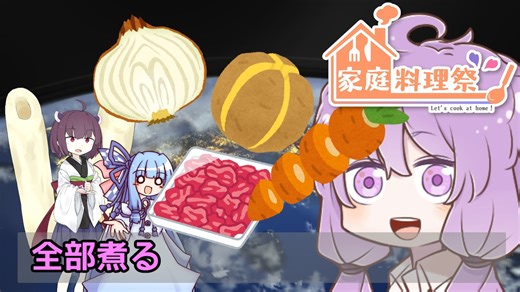 全部煮る4C 後編【家庭料理祭後発組】