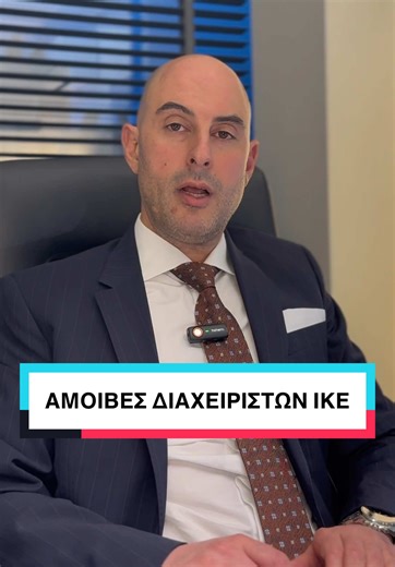 Αμοιβές Διαχειριστών ΙΚΕ. Μιλάμε για τη σημασία της καταβολής μισθών στους διαχειριστές ΙΚΕ αντί για αποκλειστική εξάρτηση από μερίσματα. Εξηγούμε πώς η καταβολή τακτικών και έκτακτων αμοιβών με κλίμακα μισθωτών επιτρέπει στους εταίρους να πληρώνουν ΕΦΚΑ μισθωτών, αποφεύγοντας τον ΕΦΚΑ μη μισθωτών που οδηγεί σε χαμηλές συντάξεις. Παρουσιάζουμε πώς η Aegean Consulting δομεί αυτές τις διατάξεις με σοβαρότητα και νομιμότητα, ώστε η εταιρεία να αναγνωρίζει τις δαπάνες μισθοδοσίας, οι εργαζόμενοι να