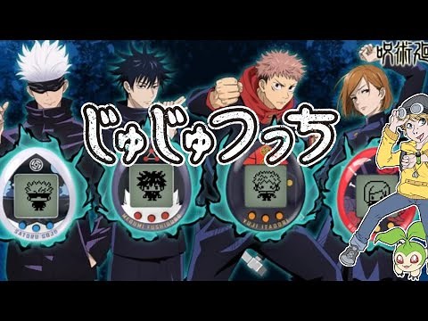 Jujutsutchi Tamagotchi Nano Review (Jujutsu Kaisen Collaboration)