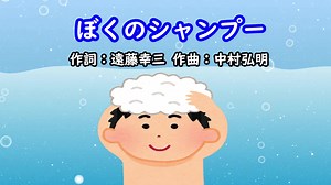 ぼくのシャンプー／坂田おさむ＆神崎ゆう子 作詞：遠藤幸三 作曲：中村弘明 1990年7・8月のうた #おかあさんといっしょ #ぼくのシャンプー #坂田おさむ #神崎ゆう子 #遠藤幸三 #中村弘明
