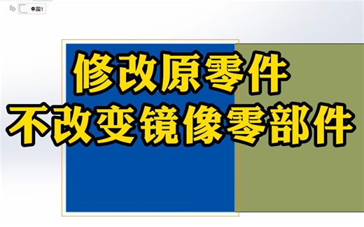 SolidWorks装配体镜像如何修改原零件而不改变镜像零部件？真的很简单易学