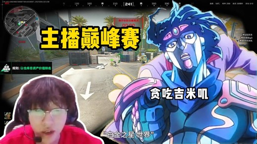 【主播巅峰赛】贪吃吉米叽