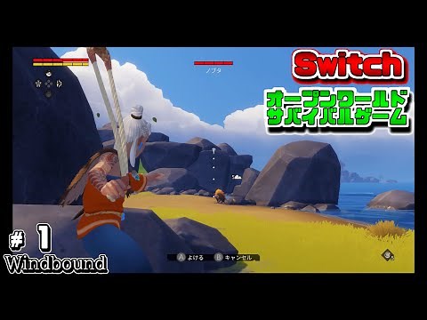 Windbound Switch ウインドバウンド 実況＃１ 海が広がるオープンワールドでサバイバル！無事に生還する為に、島々を攻略
