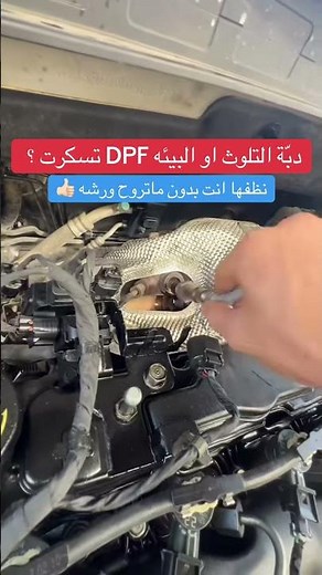 كيف تنظف دبة التلوث او البيئه بنفسك بطريقه سهله #صيانة_سيارات #اكسبلور #دبة_البيئه #القريات