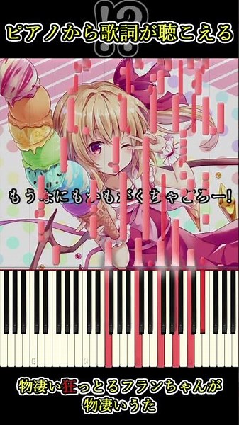 ピアノから歌詞が聴こえる不思議な「物凄い狂っとるフランちゃんが物凄いうた」 #魔法少女達の百年祭 #フランドールスカーレット #東方project #shorts