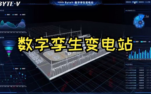 ByteV-数字孪生变电站