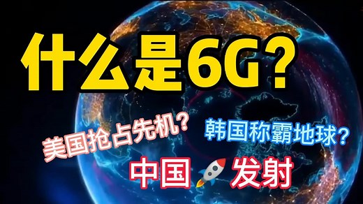 6G是什么？（第一期）科普：6G你需要知道的事！