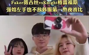 Faker微古丝VSknight男枪，强如左手也不敌韩服第一熬夜波比