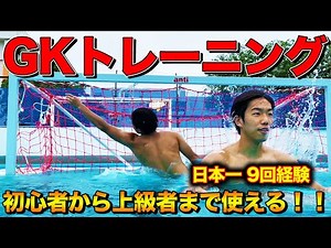 【水球選手向け】日本一経験者キーパーが教える実践的な練習やコツを紹介します