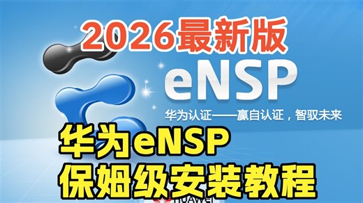 【2026最新版】eNSP安装 ENSP配置教程（附安装包）永久免费使用，eNSP驱动安装和使用指南！