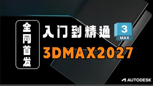 【3D建模零基础教学】B站首推，3dmax2027从入门到精通从零开始学习3D建模。零基础新手必学指南！