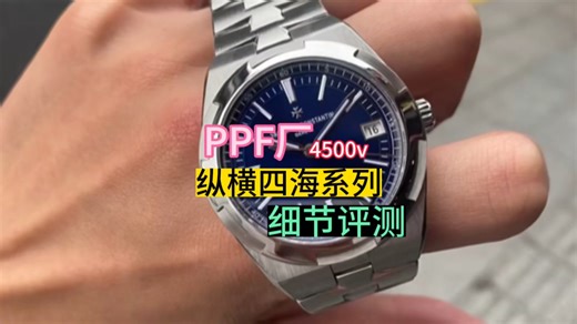 ppf厂纵横四海系列4500v蓝面机械腕表辨别评测