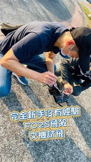 羽翔 F02S飛狼 交機試飛 （完全沒經驗飛友）BELL222 貝爾222