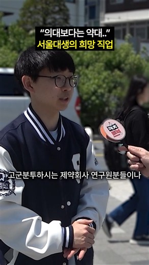 "Pharmacy over med school..." A Seoul National University student's career goals #shorts