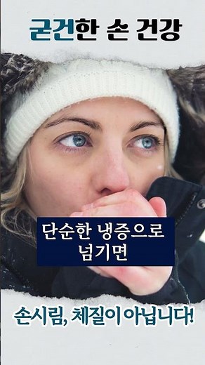 손이 차가운게 체질? 레이노이드증후군_정형외과 전문의 유명재 원장