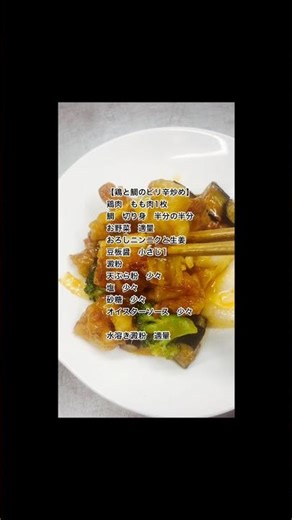 ショートムービー【今日の賄いは鶏肉と鯛のピリ辛炒めです】