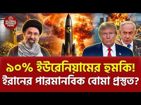 অবশেষে বৈঠকে চূড়ান্ত সিদ্ধান্ত! 🔥 Iran VS Trump, Global Interest