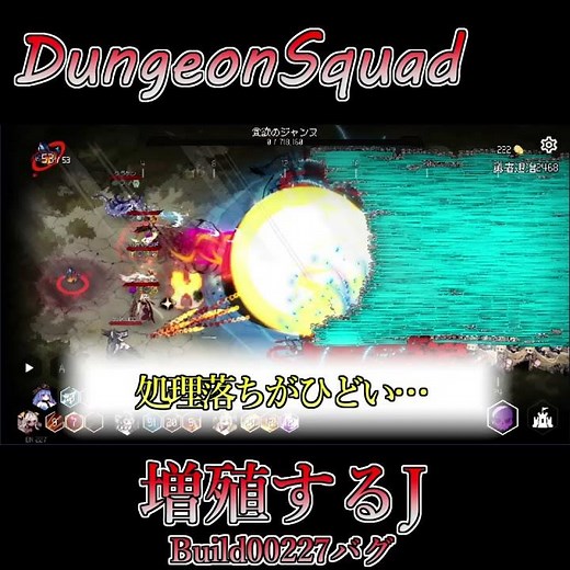 【ダンジョンスクワッド】1匹見たら∞にいると思え!増殖するJ！#Shorts