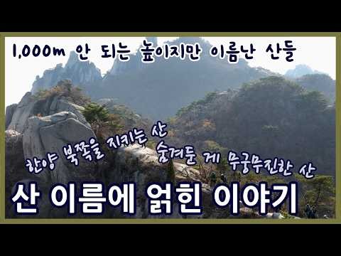 산이름에 얽힌 이야기ㅣ1,000m 아래지만 유명한 산들ㅣ계룡산 북한산 도봉산 월출산 금정산 내장산 주왕산 관악산
