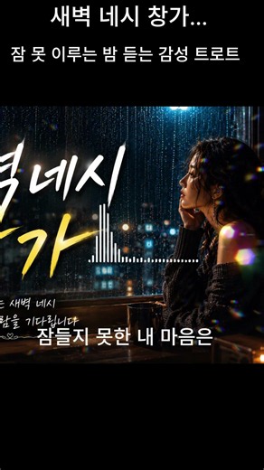 새벽 네시 창가... 잠 못 이루는 밤 듣는 감성 트로트 #트로트 #이별아닌이별 #감성트로트