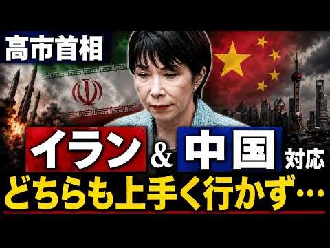高市首相、イランと中国対応で失敗続き。一体どうなる？元朝日新聞・記者佐藤章さんと一月万冊
