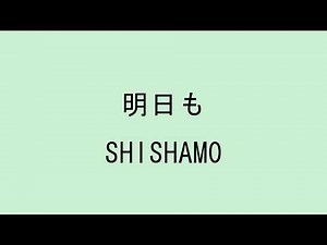 【歌詞付き】明日も - SHISHAMO