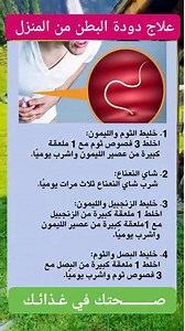 صحتك في غـذائـك علاج دودة البطن من المنزل | Razaq Jabbar