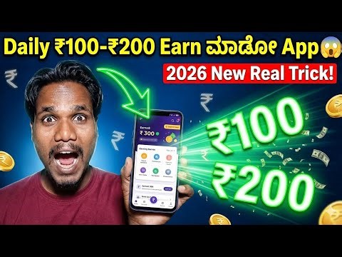 📲 ಮನೆಯಲ್ಲಿ ಕುಳಿತು ₹200 Daily Income App | 2026 Kannada Guide 💰