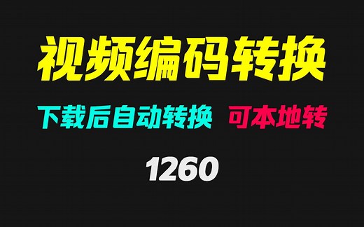 下载后的视频怎么自动转音频？它可以且可本地转换