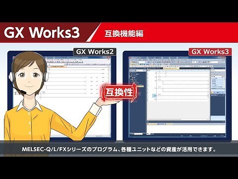 GX Works3 互換機能編