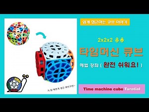 [2x2x2 응용] 타임머신 큐브 해법 강좌 (Time machine cube Tutorial)