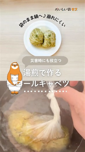 湯煎で作る【ロールキャベツ】味しみしっかり★お肉柔らか🎵袋に入れて湯煎するから煮崩れの心配もありません✨湯煎でできるのでアウトドアや万が一のときでも。＃防災調理