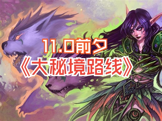 11.0前夕大秘境MDT（上）