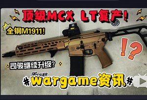 顶级MCX LT复产？新品staccato XC！明朝MK17第三方下机匣套件！司骏MK18升级双边快慢机！BK 钢制M1911！