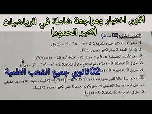 اقوى اختبار ومراجعة شاملة في الرياضيات حول كثير الحدود للسنة الثانية ثانوي جميع الشعب العلمية