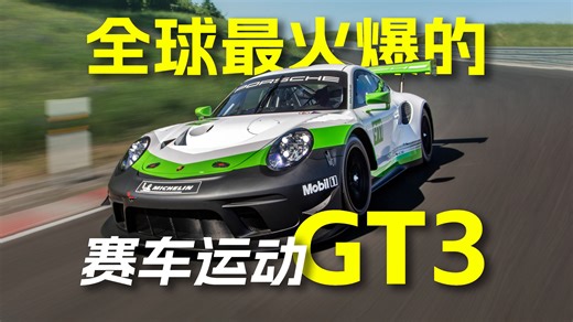 GT3究竟是什么东西？维斯塔潘放弃F1为何选择它？ | ⌈oz的赛博车库⌋