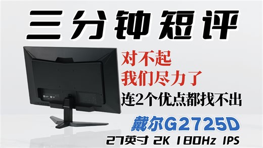 最差的千元游戏显示器！戴尔G2725D评测：2K 180Hz IPS