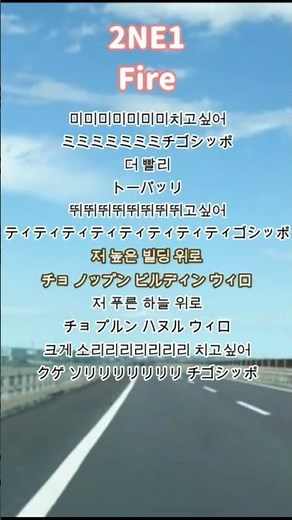 【KPOP歌詞】2NE1「Fire」サビだけ｜ハングル×カタカナで練習！#shorts