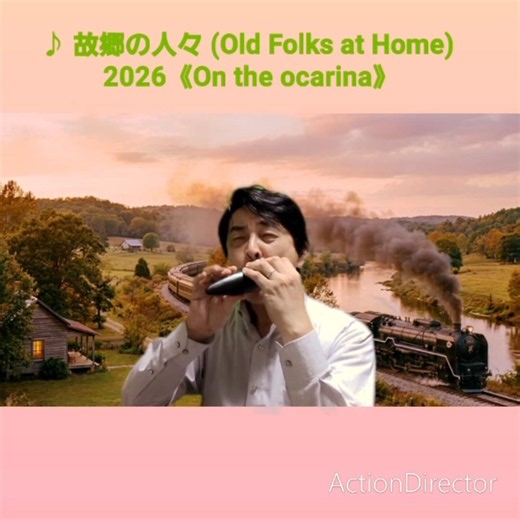 ♪ 故郷の人々 (Old Folks at Home) 2026《On the ocarina》